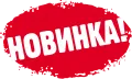 Новинки производства Новинки производства