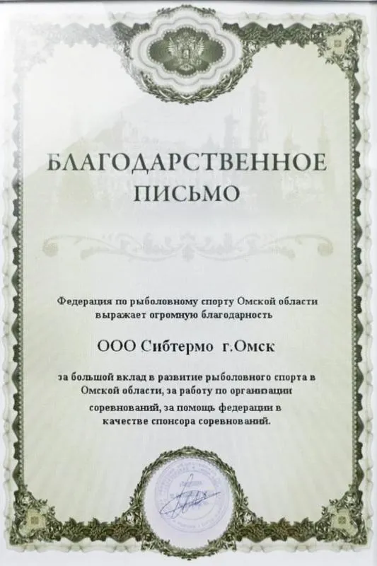 Благодарственное письмо от Федерации рыболовного спорта