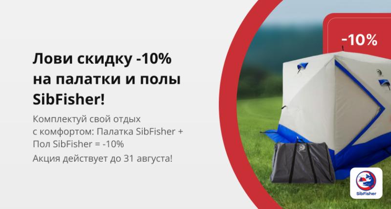 Лето продолжается: лови скидку -10% на палатки и полы SibFisher! 